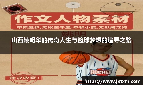 山西姚明华的传奇人生与篮球梦想的追寻之路